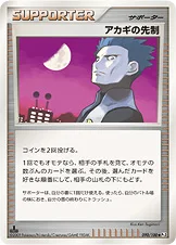 アカギの先制 — DPt 拡張パック「フロンティアの鼓動」 090/100 —