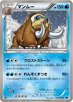 マンムー — BW 拡張パック「フリーズボルト」 019/059 U