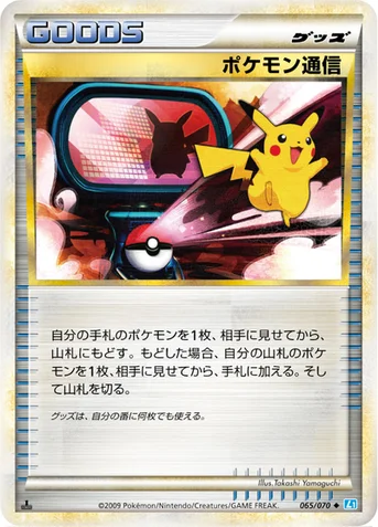 ポケモン通信 — LEGEND 拡張パック「ソウルシルバーコレクション」 065/070 등급 표기 없음
