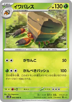일본판 — イワパレス — 拡張パック「古代の咆哮」 005/066 C