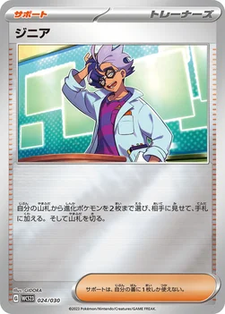 ジニア — ポケモンワールドチャンピオンシップス2023横浜 記念デッキ「ピカチュウ」 024/030 —