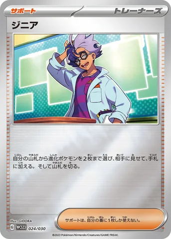 ジニア — ポケモンワールドチャンピオンシップス2023横浜 記念デッキ「ピカチュウ」 024/030 등급 표기 없음