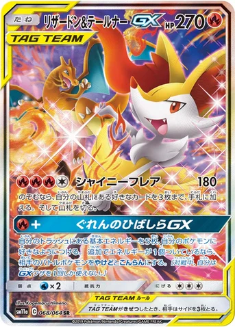 リザードン&テールナーGX — 強化拡張パック「リミックスバウト」 068/064 SR