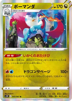 일본판 — ボーマンダ — 拡張パック「蒼空ストリーム」 045/067 R