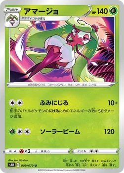 일본판 — アマージョ — 拡張パック「白銀のランス」 009/070 U