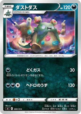 ダストダス — スタートデッキ100 280/414 등급 표기 없음