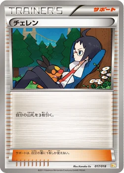 チェレン — BW バトル強化デッキ60「ゼクロムEX」 017/018 —