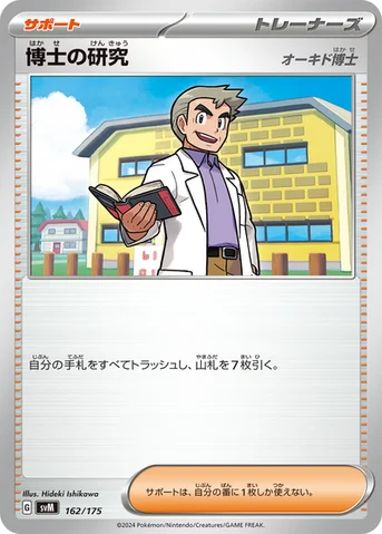 博士の研究 — スタートデッキ Generations 162/175 등급 표기 없음