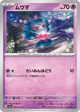 ムウマ — 強化拡張パック「トリプレットビート」 034/073 C
