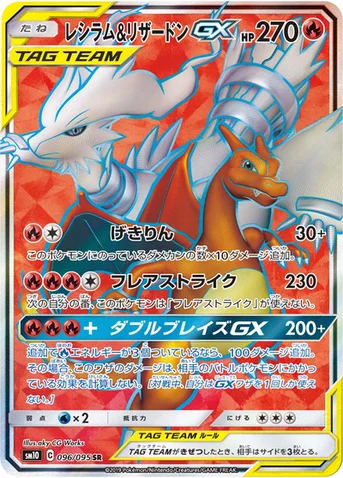 レシラム&リザードンGX — 拡張パック「ダブルブレイズ」 096/095 SR