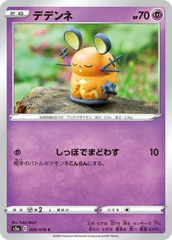 デデンネ — 強化拡張パック「伝説の鼓動」 028/076 C
