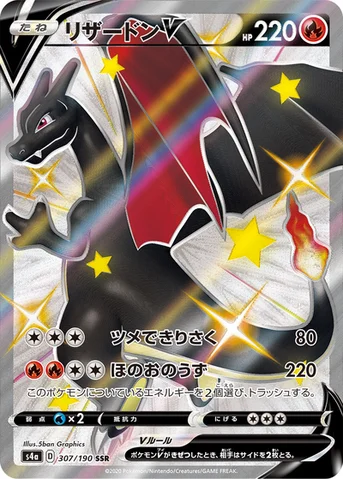 リザードンV — ハイクラスパック「シャイニースターV」 307/190 SSR