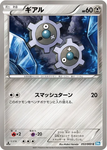 ギアル — BW 拡張パック「ダークラッシュ」 053/069 C