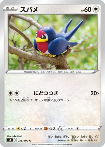 スバメ — 拡張パック「仰天のボルテッカー」 085/100 C