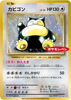 일본판 — カビゴン — XY プロモカード 261 —