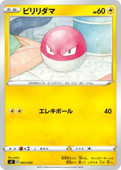 ビリリダマ — プレミアムトレーナーボックス ICHIGEKI、RENGEKI 003/033 —