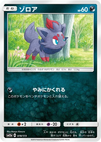 ゾロア — ハイクラスパック「TAG TEAM GX タッグオールスターズ」 078/173 등급 표기 없음