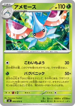 일본판 — アメモース — 拡張パック「ストームエメラルダ」 003/076 C