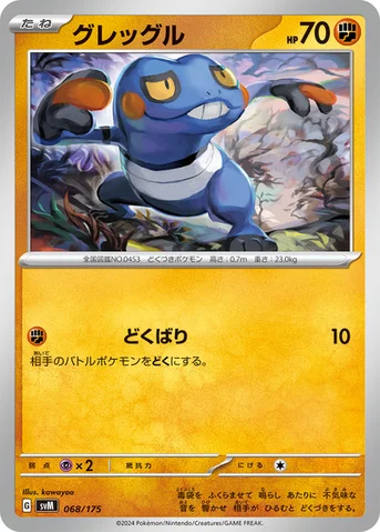 グレッグル — スタートデッキ Generations 068/175 등급 표기 없음