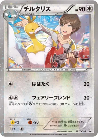 チルタリス — XY プロモカード 291 등급 표기 없음