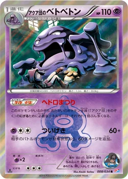 일본판 — アクア団のベトベトン — XY コンセプトパック「マグマ団VSアクア団 ダブルクライシス」 008/034 R