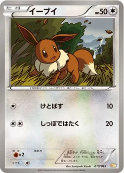 イーブイ — BW バトル強化デッキ60「ゼクロムEX」 010/018 —