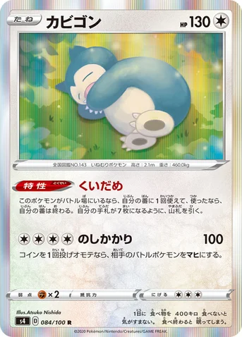 カビゴン — 拡張パック「仰天のボルテッカー」 084/100 R