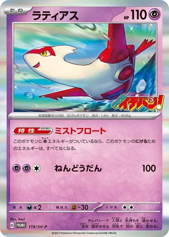 ラティアス — SV プロモカード 119 등급 표기 없음