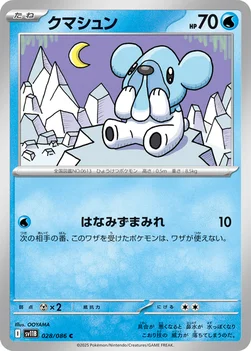 일본판 — クマシュン — 拡張パック「ブラックボルト」 028/086 C
