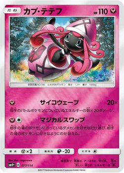 일본판 — カプ・テテフ — ハイクラスパック「GXバトルブースト」 077/114 —