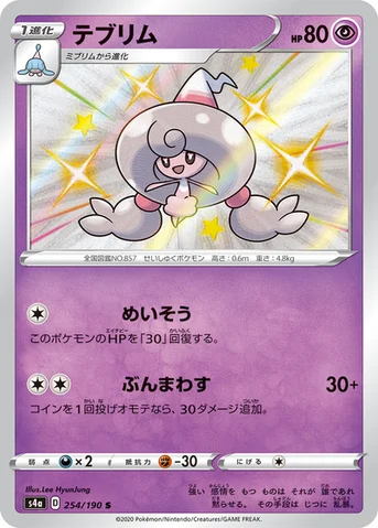 テブリム — ハイクラスパック「シャイニースターV」 254/190 S