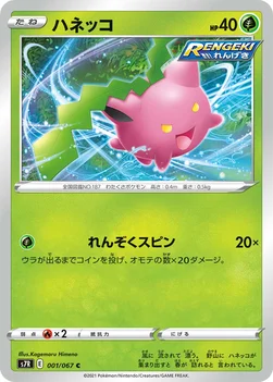 일본판 — ハネッコ — 拡張パック「蒼空ストリーム」 001/067 C