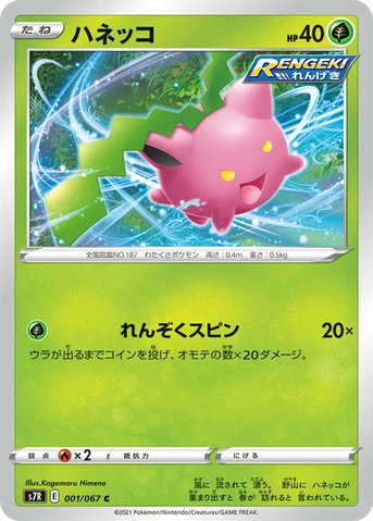 ハネッコ — 拡張パック「蒼空ストリーム」 001/067 C