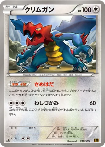 クリムガン — BW コンセプトパック「EXバトルブースト」 090/093 등급 표기 없음
