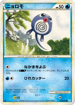 ニョロモ — LEGEND 拡張パック「ソウルシルバーコレクション」 018/070 —