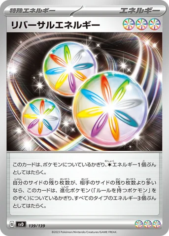リバーサルエネルギー — exスタートデッキ 139/139 등급 표기 없음