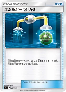 エネルギーつけかえ — サン&ムーン 「スターターセット草 ジュナイパーGX」「スターターセット炎 ガオガエンGX」「スターターセット水 アシレーヌGX」 037/059 —