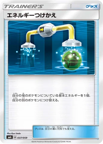 エネルギーつけかえ — サン&ムーン 「スターターセット草 ジュナイパーGX」「スターターセット炎 ガオガエンGX」「スターターセット水 アシレーヌGX」 037/059 등급 표기 없음
