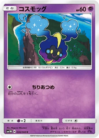 コスモッグ — サン&ムーン 拡張パック「コレクション ムーン」 026/060 C