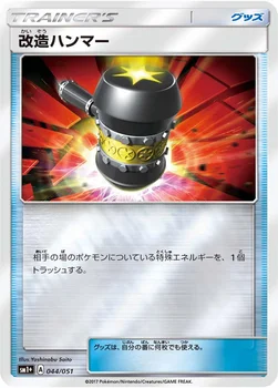 改造ハンマー — 強化拡張パック「サン＆ムーン」 044/051 —