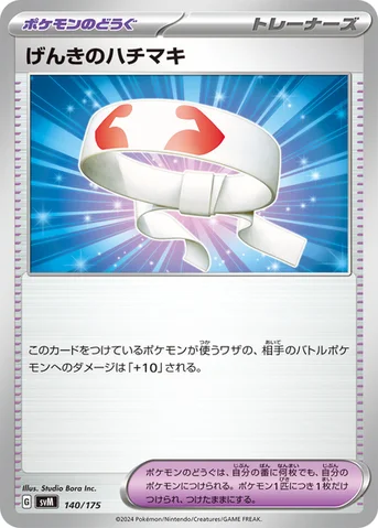 げんきのハチマキ — スタートデッキ Generations 140/175 등급 표기 없음