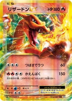 リザードンEX — XY BREAK コンセプトパック「ポケットモンスターカードゲーム 拡張パック 20th Anniversary」 012/087 RR