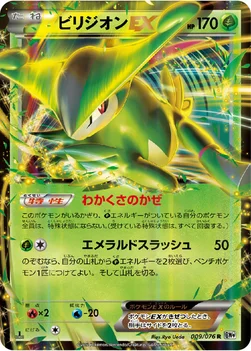 ビリジオンEX — BW 拡張パック「メガロキャノン」 009/076 R