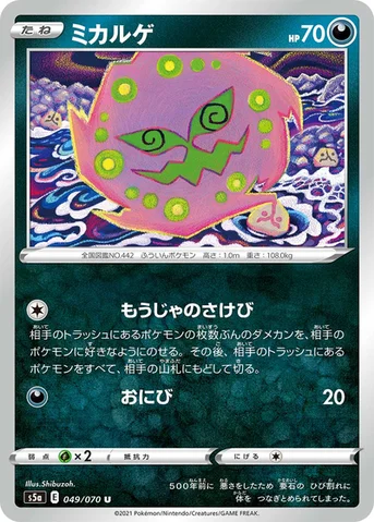 ミカルゲ — 強化拡張パック「双璧のファイター」 049/070 U