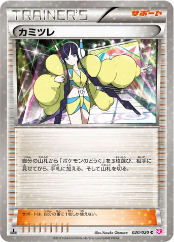 カミツレ — BW コンセプトパック「シャイニーコレクション」 020/020 C