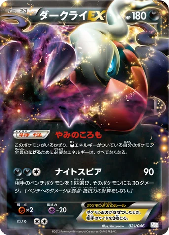 ダークライEX — BW 「トッププレイヤーが選ぶ100＋40枚 マスターデッキビルドBOX EX」 021/046 등급 표기 없음