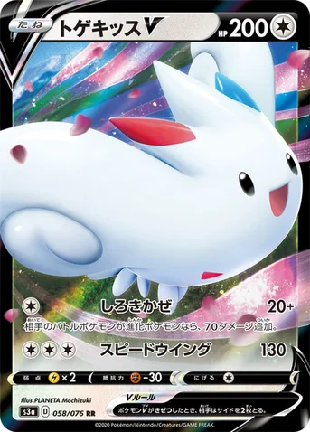 トゲキッスV — 強化拡張パック「伝説の鼓動」 058/076 RR