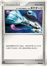 ギンガ団の発明G-105 ポケターン — DPt 拡張パック「ギンガの覇道」 083/096 등급 표기 없음