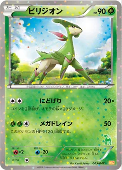 ビリジオン — BW みんなのWAKUWAKUバトル 005/047 —