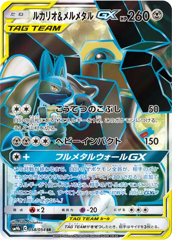 ルカリオ&メルメタルGX — 強化拡張パック「フルメタルウォール」 058/054 SR